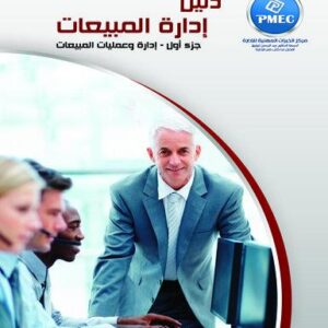 دليل ادارة المبيعات - ادارة وعمليات المبيعات ج1