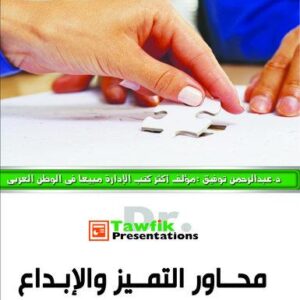 محاور التميز والإبداع (27شريحة)