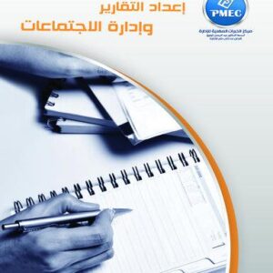 إعداد التقارير وادارة الاجتماعات