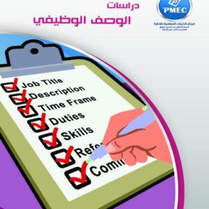 دراسات الوصف الوظيفي