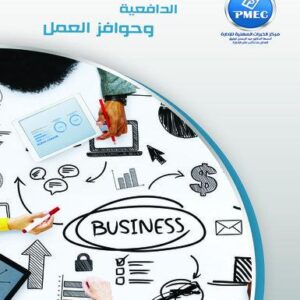 الدافعية وحوافز العمل