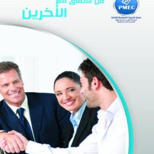 فن الاتفاق مع الآخرين