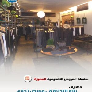 مهارات بائع التجزئة في معرض تجاري (70 شريحة)