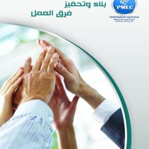 بناء وتحفيز فرق العمل