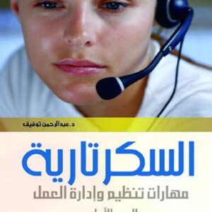 موسوعة السكرتارية ج 1 ( مهارات تنظيم وادارة العمل )