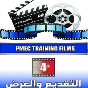 فيلم تدريبي 4 التقديم والعرض