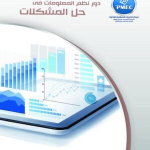 دور نظم المعلومات في حل المشكلات