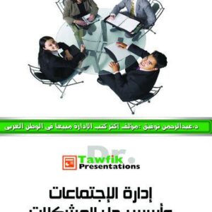 ادارة الاجتماعات وأسس حل المشكلات (49شريحة)