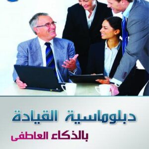 دبلوماسية القيادة بالذكاء العاطفى