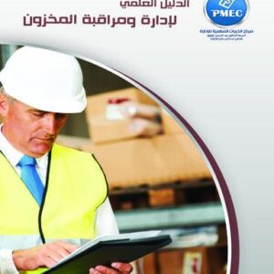 الدليل العلمى لادارة ومراقبة المخزون