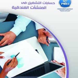 حسابات التشغيل في المنشات الفندقية