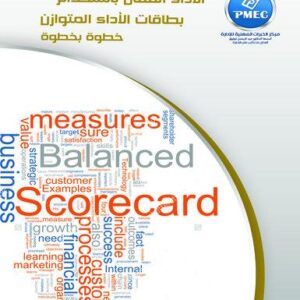 الأداء الفعال باستخدام بطاقات الأداء المتوازن خطوة بخطوة
