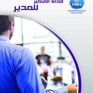 الأداء المتميز للمدير