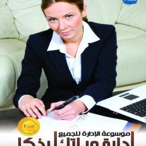 موسوعة الادارة للجميع ج2 (إدارة حياتك بذكاء)