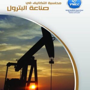 محاسبة التكاليف في صناعة البترول