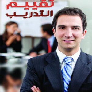 موسوعة التدريب والتنمية البشرية ج4  (تقييم التدريب)