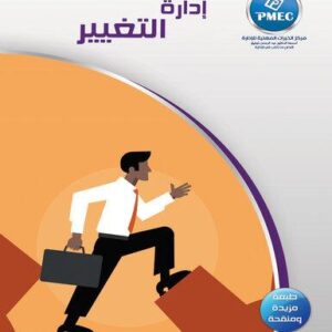 إدارة التغيير