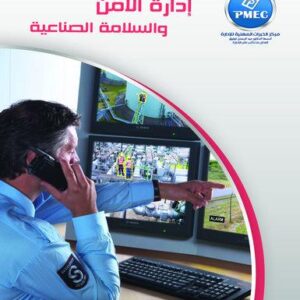 إدارة الأمن والسلامة الصناعية