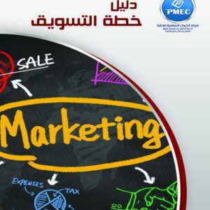 دليل خطة التسويق