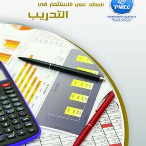 العائد على الاستثمار في التدريب