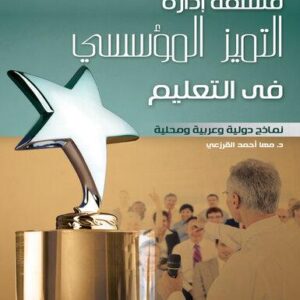 فلسفة إدارة التميز المؤسسي في التعليم ونماذج دولية وعربية ومحلية