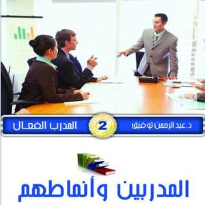 موسوعة المدرب المحترف ج2 المدرب الفعال 2- المدربين وأنماطهم ج2