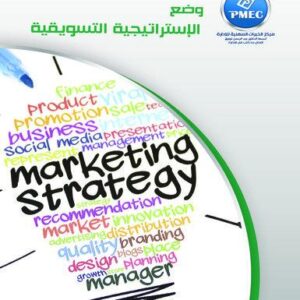 وضع الاستراتيجية التسويقية