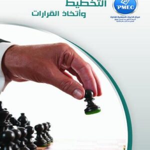 التخطيط واتخاذ القرارات