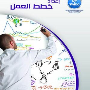 إعداد خطط العمل