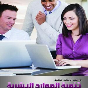تنمية الموارد البشرية ...الأدوار الجديدة