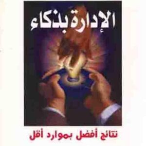 الإدارة بذكاء.. نتائج أفضل بموارد أقل