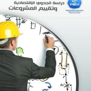 دراسة الجدوى الاقتصادية وتقييم المشروعات