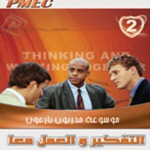 موسوعة مدربون بارعون ج 2 (التفكير والعمل معا - المهارات والقدرات)