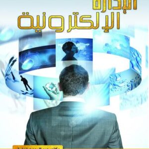 الادارة الالكترونية وتحديات المستقبل
