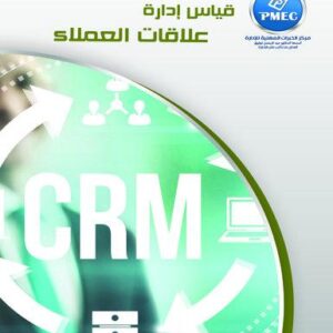 قياس إدارة علاقات العملاء