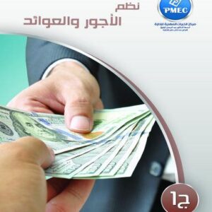 نظم الأجور والعوائد ج1