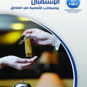 الاستقبال والمكاتب الامامية في القنادق