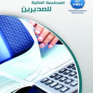 المحاسبة المالية للمديرين