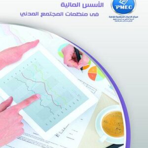 الأسس المالية في منظمات المجتمع المدني