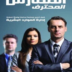 الممارس المحترف-مهارات الممارس المحترف في ادارة الموارد البشرية