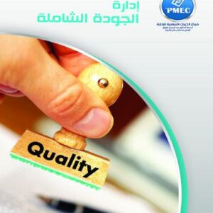 إدارة الجودة الشاملة