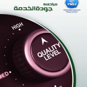 مبادئ جودة الخدمة