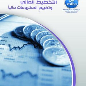 التخطيط المالي تقييم المشروعات مالياً
