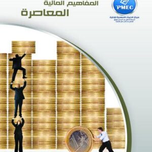 المفاهيم المالية المعاصرة