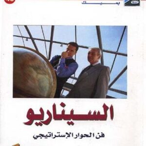 السيناريو .. فن الحوار الاستراتيجي