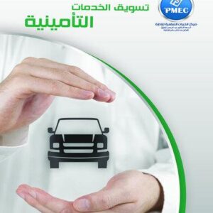 تسويق الخدمات التأمينية