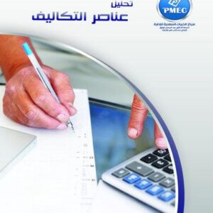 تحليل عناصر التكاليف