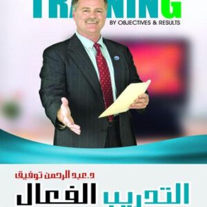 موسوعة التدريب والتنمية البشرية ج6 (التدريب الفعال بالأهداف والنتائج)