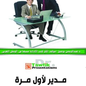 مدير لأول مرة (47شريحة)