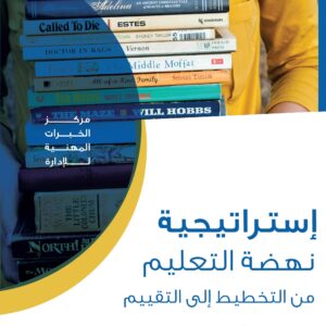 استراتيجية نهضة التعليم من التخطيط الى التقييم